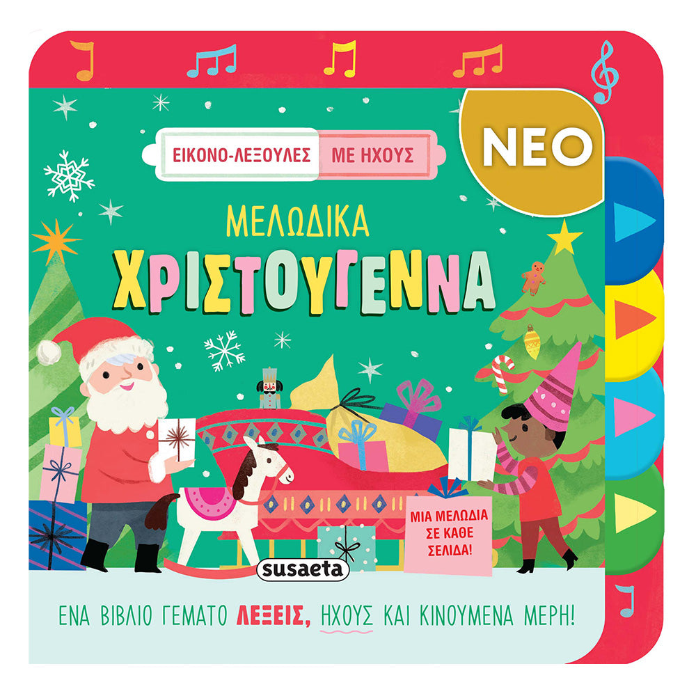 Εικονο-Λεξούλες με Ήχους – Μελωδικά Χριστούγεννα
