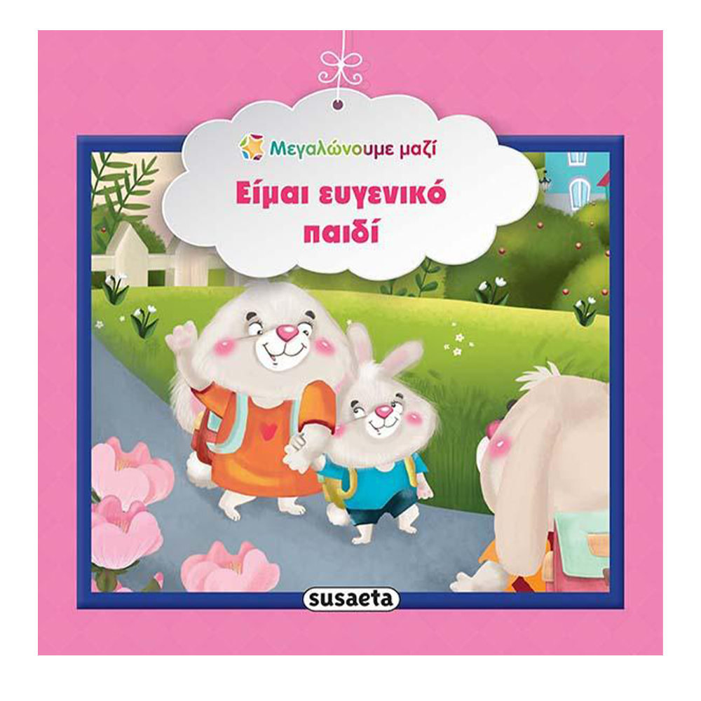 SusaetaΜεγαλώνουμε Μαζί 7 Είμαι Ευγενικό Παιδίpapell.gr