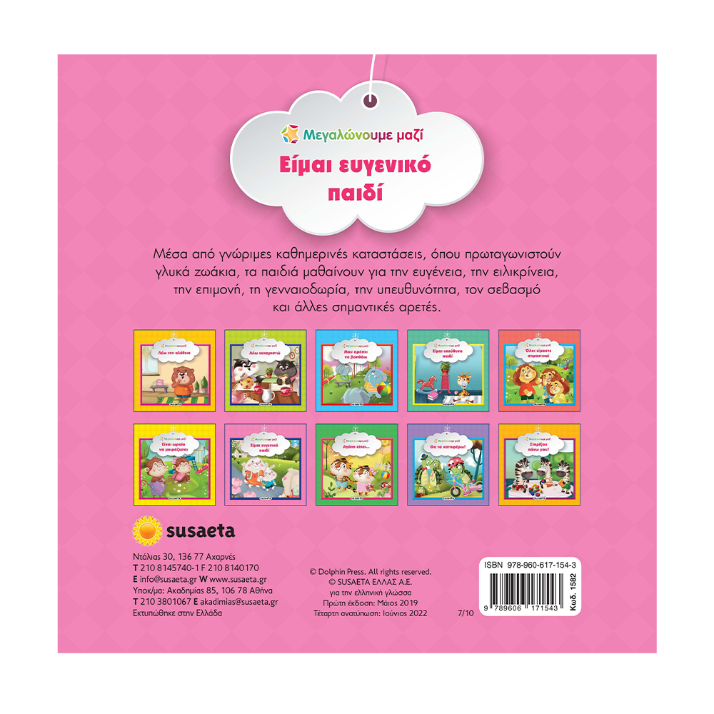 SusaetaΜεγαλώνουμε Μαζί 7 Είμαι Ευγενικό Παιδίpapell.gr