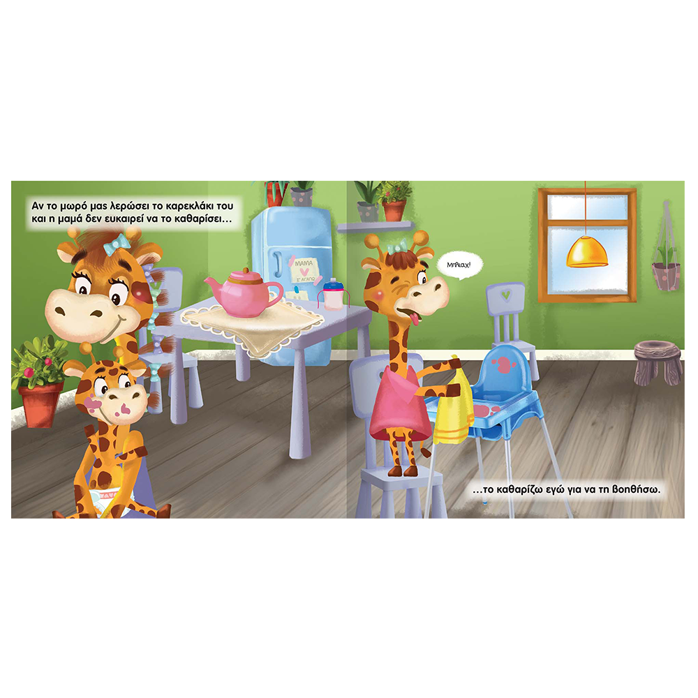 Μεγαλώνουμε Μαζί 4 Είμαι Υπεύθυνο Παιδί