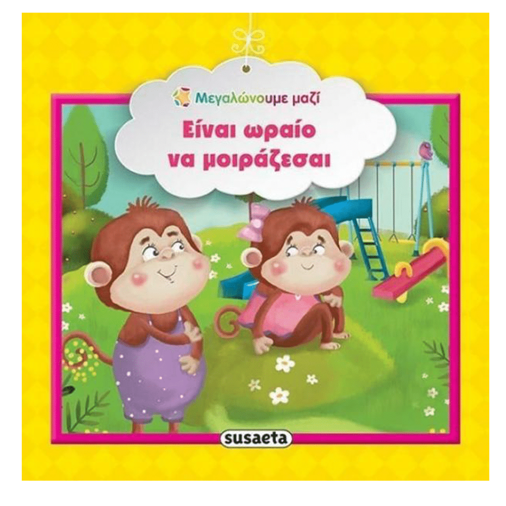 SusaetaΜεγαλώνουμε Μαζί 6 Είναι Ωραίο Να Μοιράζεσαιpapell.gr