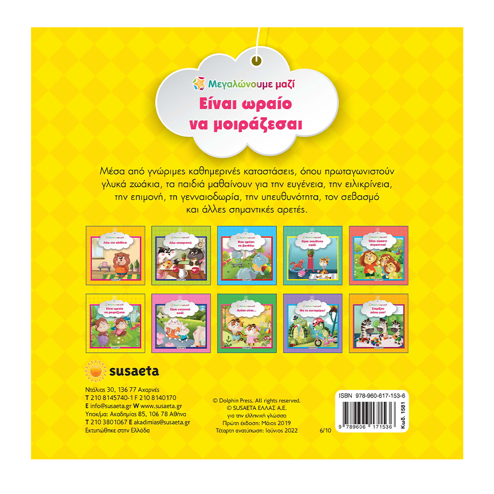 SusaetaΜεγαλώνουμε Μαζί 6 Είναι Ωραίο Να Μοιράζεσαιpapell.gr