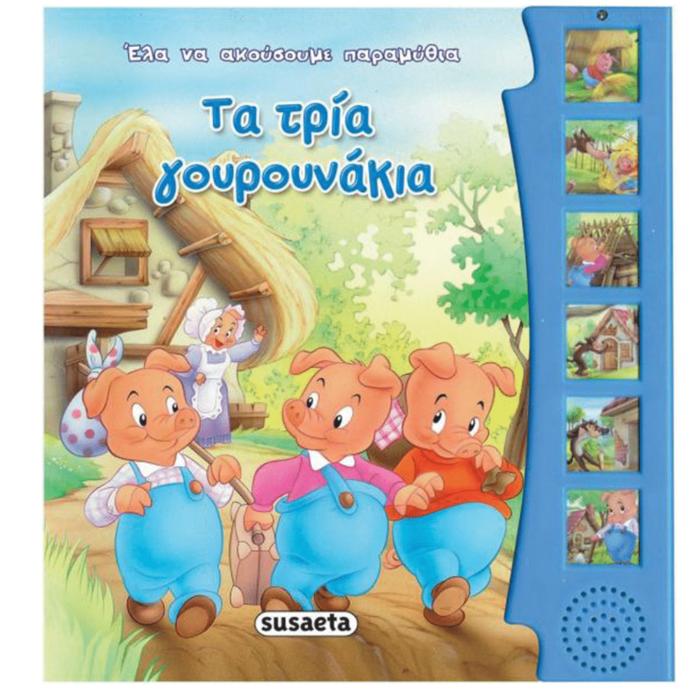 SusaetaΈλα Να Ακούσουμε 8 Τα Τρία Γουρουνάκιαpapell.gr