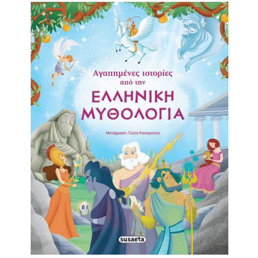 Αγαπημενες Ιστοριες Απο Την Ελληνικη Μυθολογια