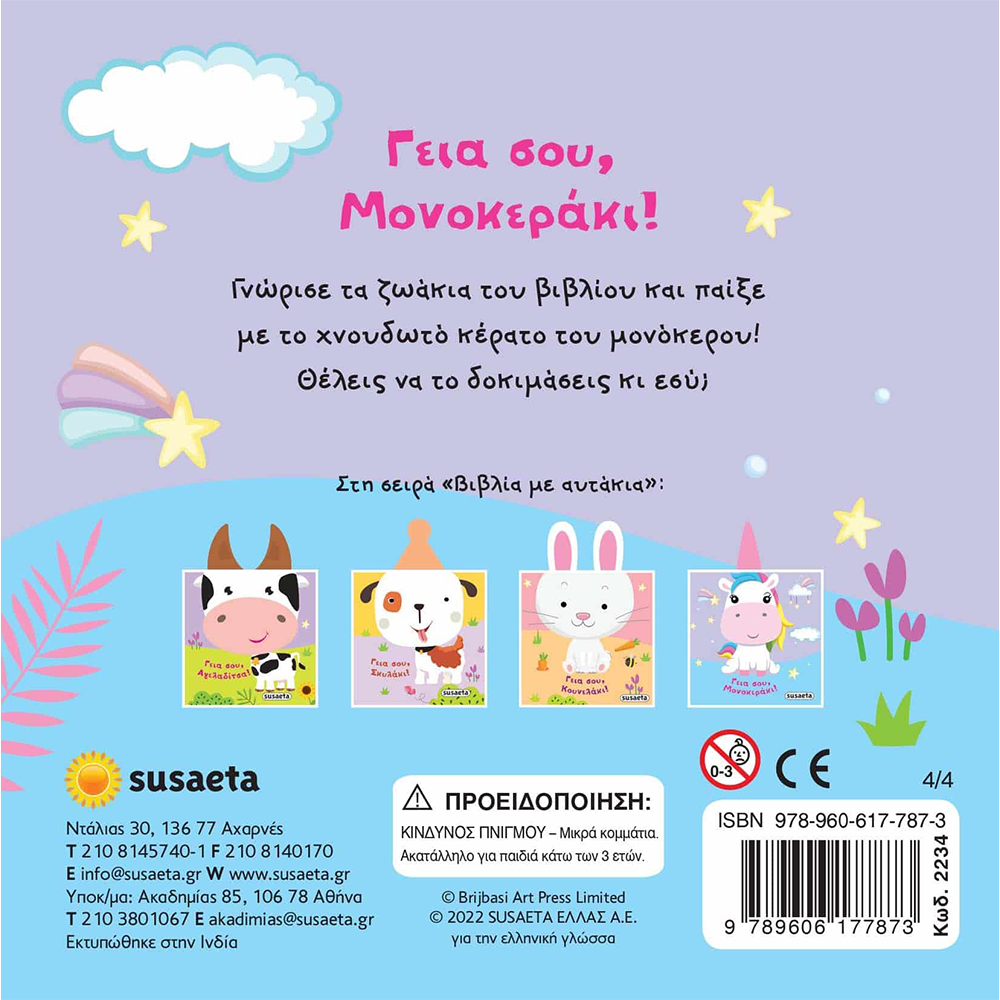 SusaetaΒιβλία Με Αυτάκια 4 Γεια Σου Μονοκεράκι!papell.gr