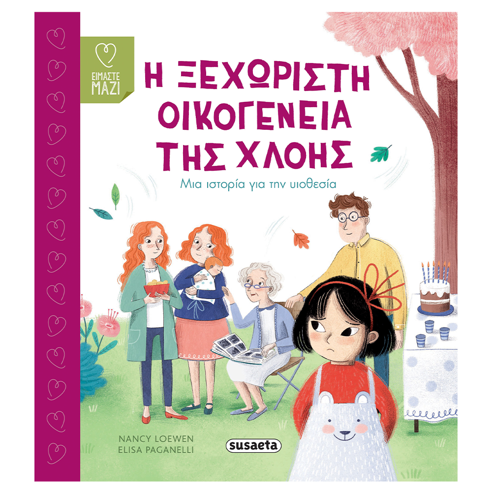 SusaetaΕίμαστε Μαζί 2 Η Ξεχωριστή Οικογένεια Της Χλόηςpapell.gr