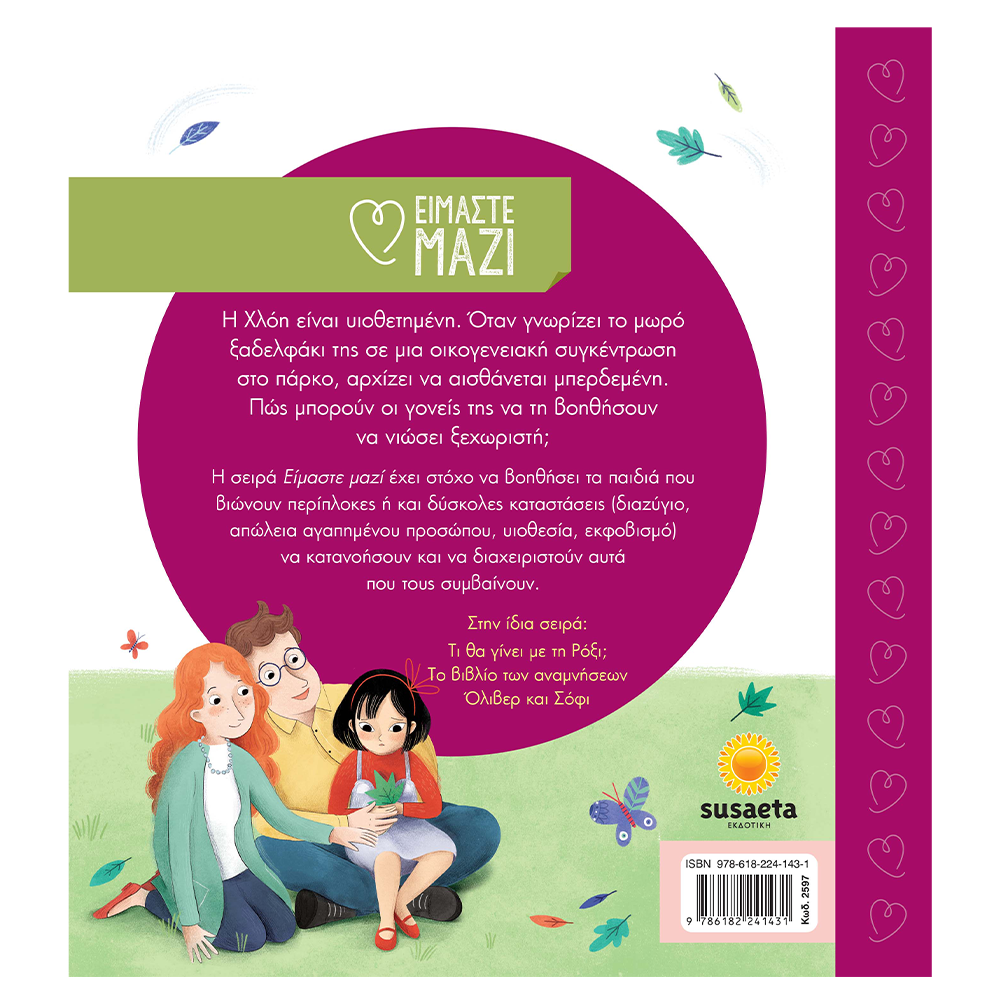 SusaetaΕίμαστε Μαζί 2 Η Ξεχωριστή Οικογένεια Της Χλόηςpapell.gr