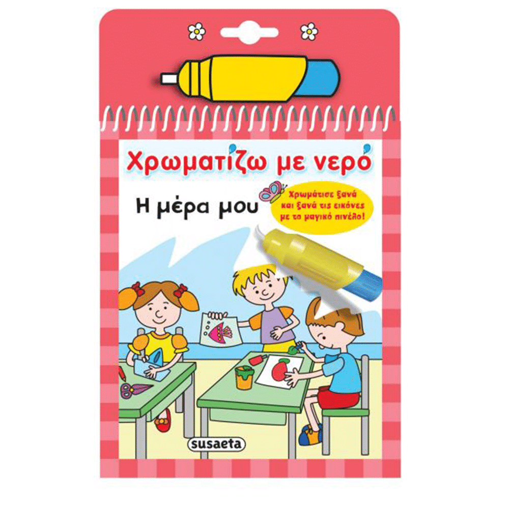 Χρωματιζω Με Νερο 09 Η Μερα Μου