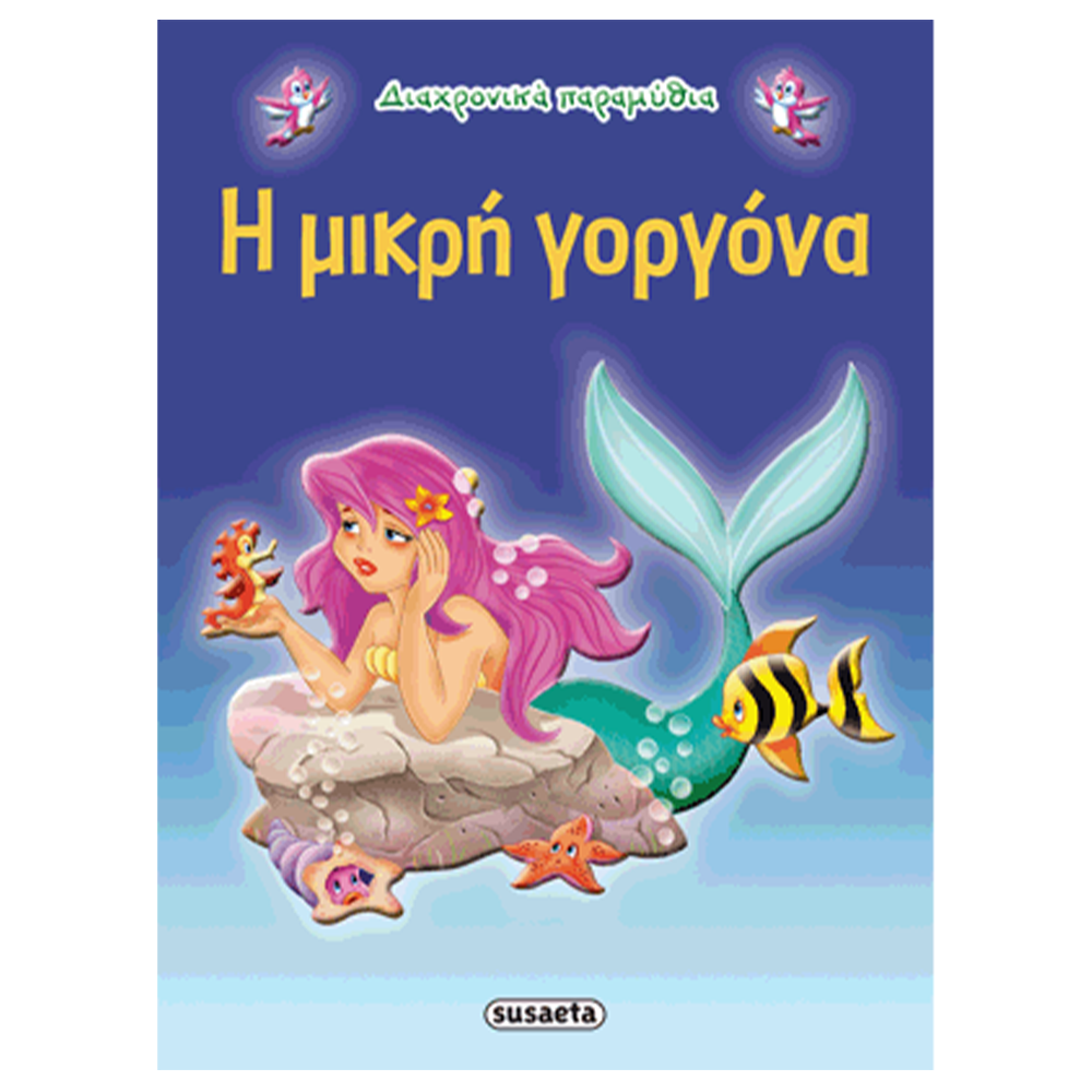 SusaetaΔιαχρονικά Παραμύθια 4 Η Μικρή Γοργόναpapell.gr