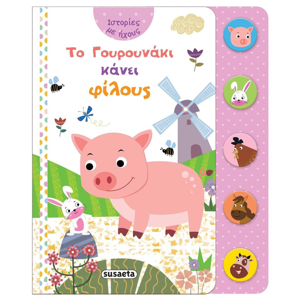 SusaetaΙστορίες Με Ήχους 2 Το Γουρουνάκι Κάνει Φίλουςpapell.gr