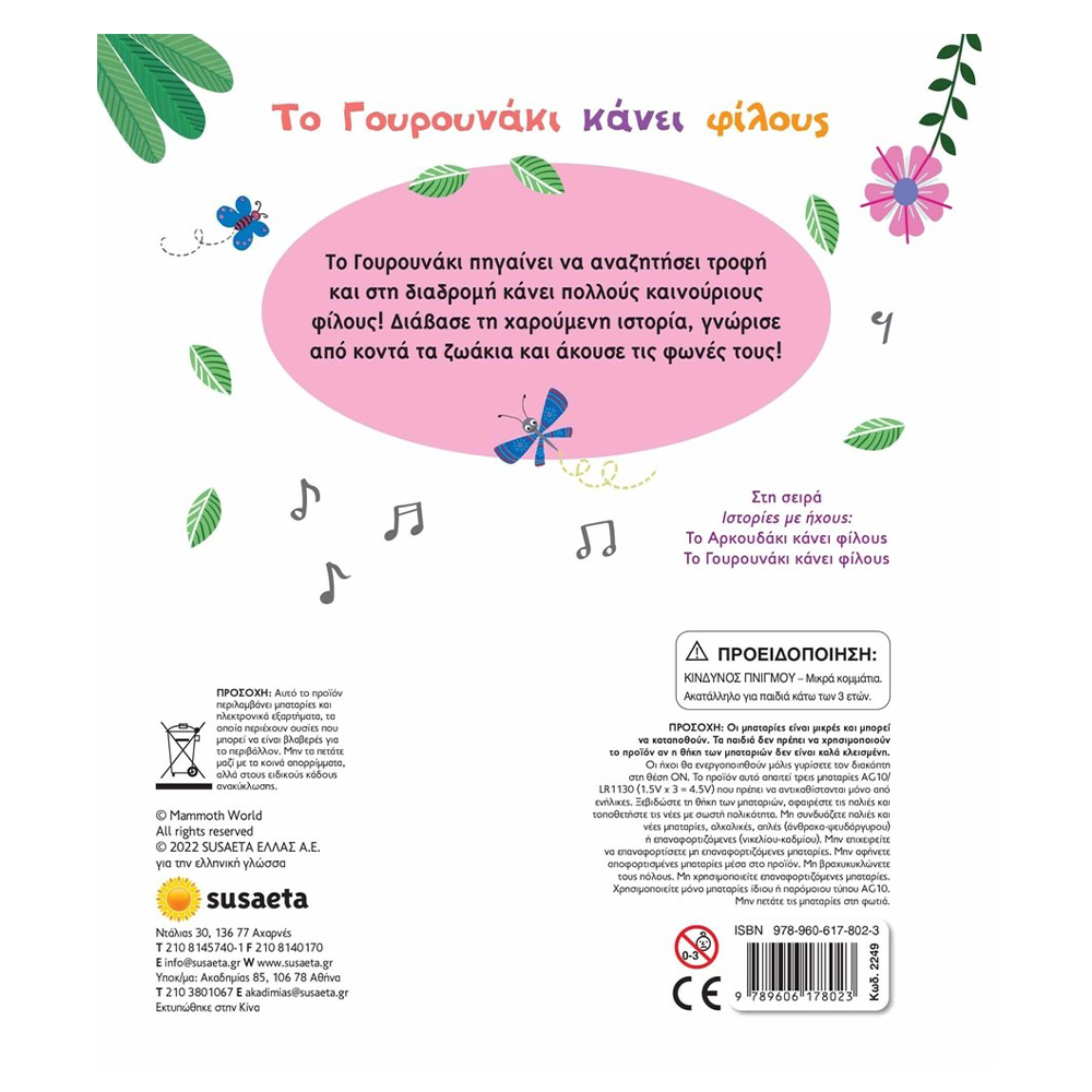 SusaetaΙστορίες Με Ήχους 2 Το Γουρουνάκι Κάνει Φίλουςpapell.gr