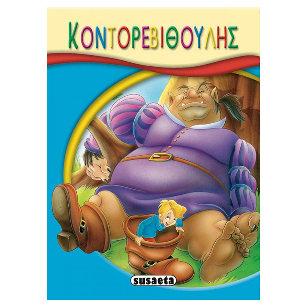 SusaetaΜικρό-Παραμύθια - 01 Ο Κοντορεβιθούληςpapell.gr