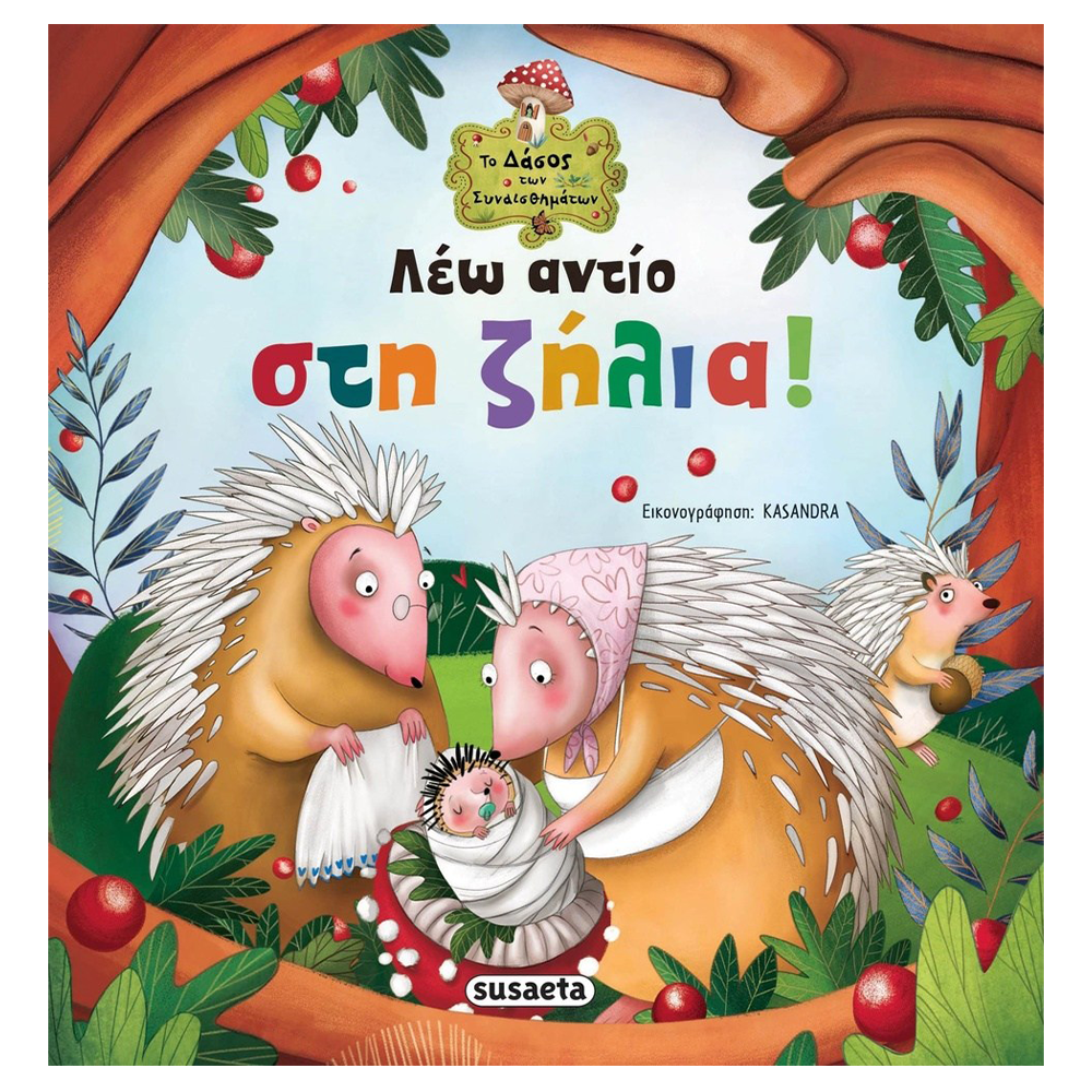 SusaetaΤο Δάσος Των Συναισθημάτων 2 Λέω Αντίο Στη Ζήλιαpapell.gr