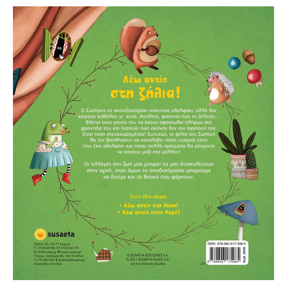 SusaetaΤο Δάσος Των Συναισθημάτων 2 Λέω Αντίο Στη Ζήλιαpapell.gr