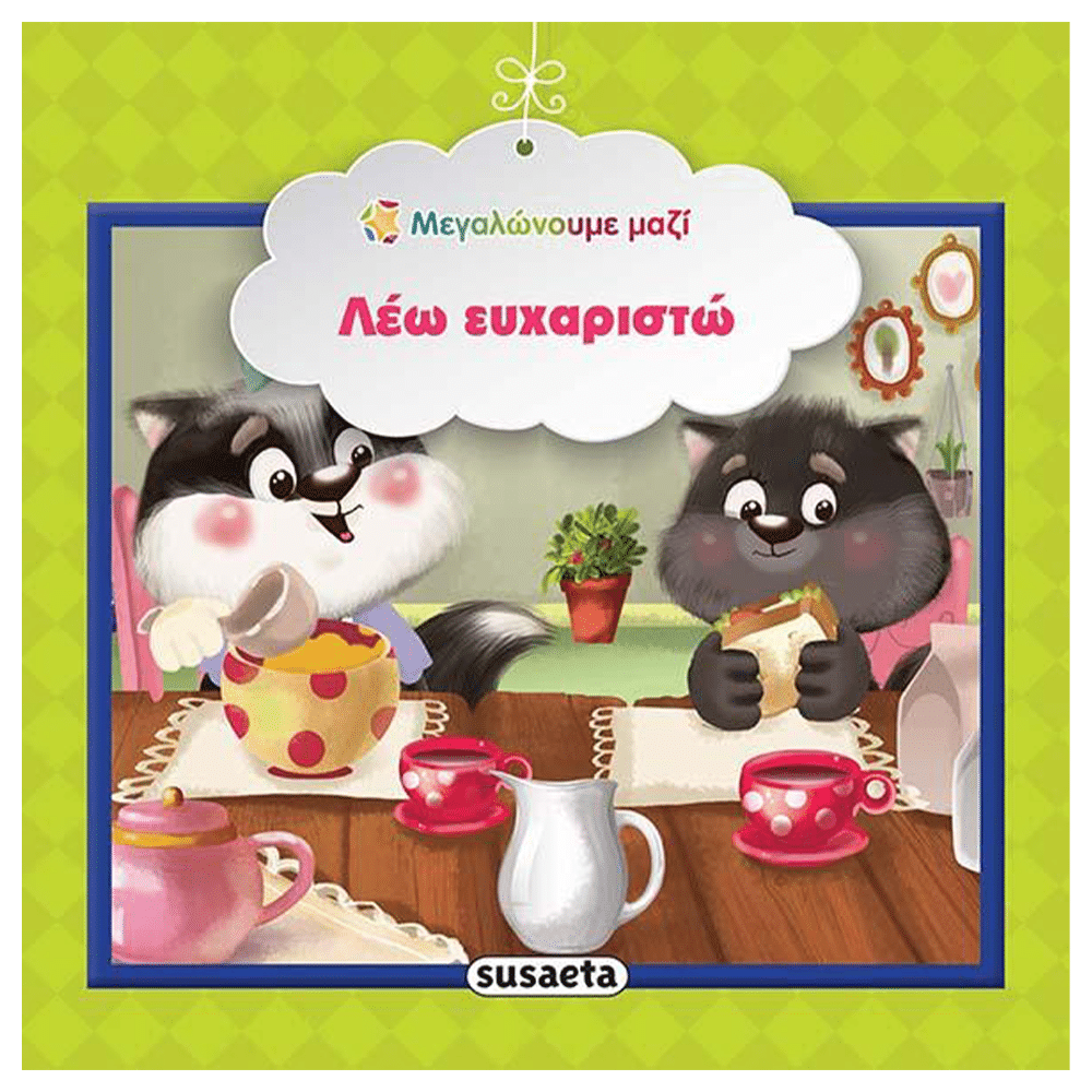 SusaetaΜεγαλώνουμε Μαζί 2 Λέω Ευχαριστώpapell.gr