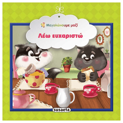 SusaetaΜεγαλώνουμε Μαζί 2 Λέω Ευχαριστώpapell.gr