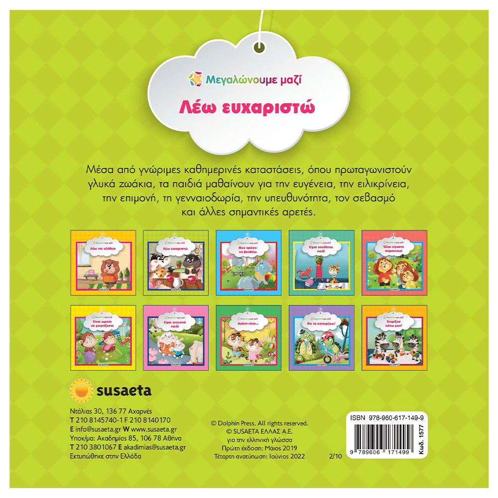 SusaetaΜεγαλώνουμε Μαζί 2 Λέω Ευχαριστώpapell.gr