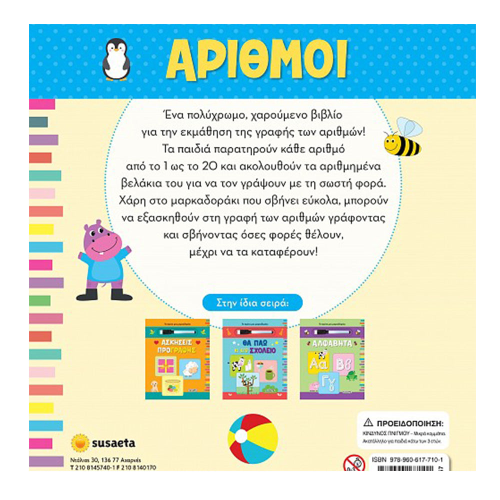 Το Πρώτο Μου Μαρκαδοράκι 4 Αριθμοί