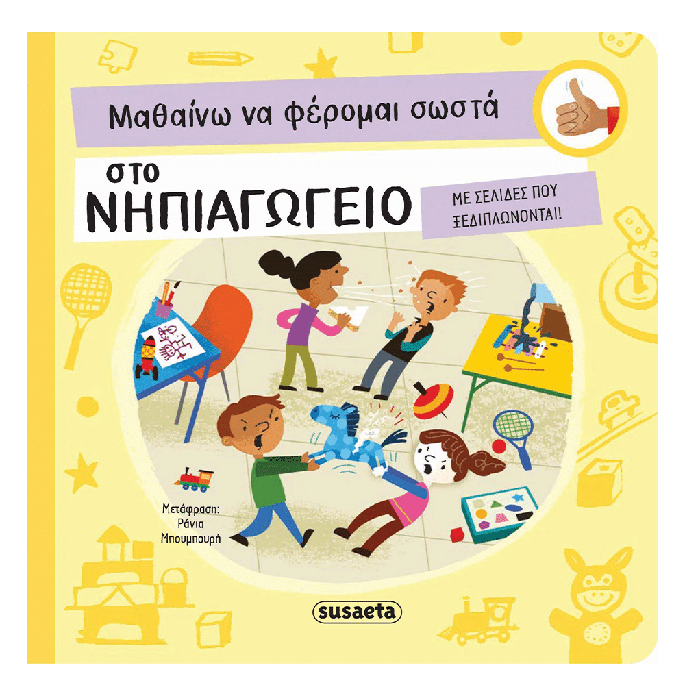 Μαθαινω Να Φερομαι Σωστα 2 Στο Νηπιαγωγειο