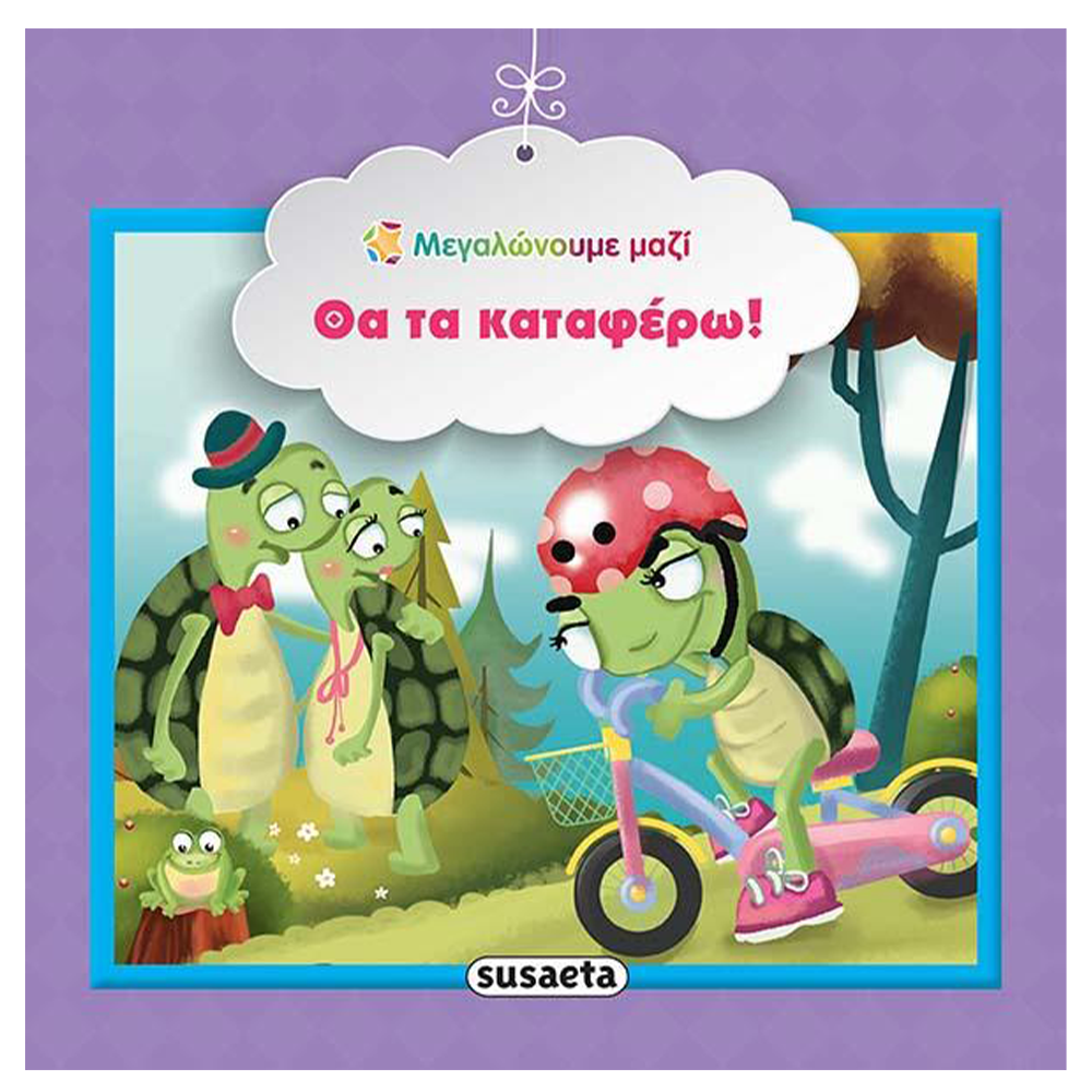 SusaetaΜεγαλώνουμε Μαζί 9 Θα Τα Καταφέρω!papell.gr