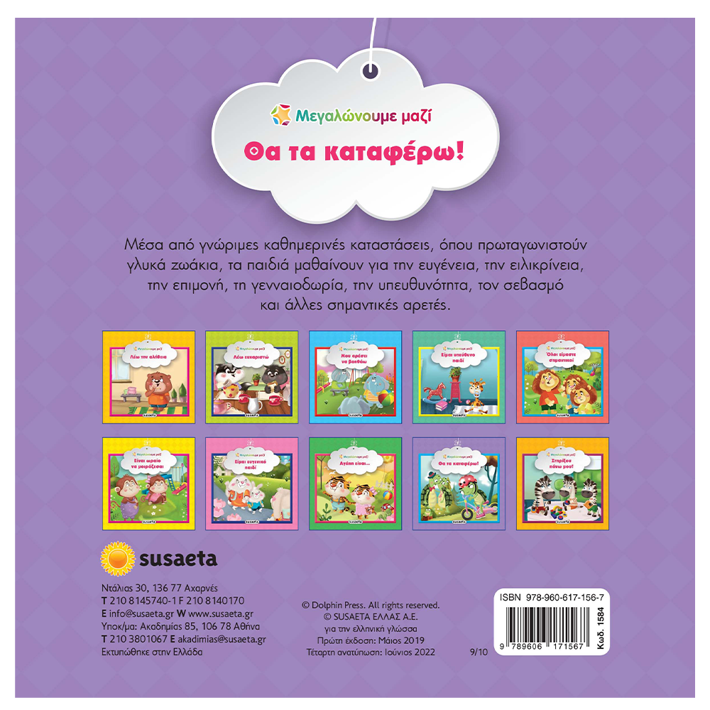 SusaetaΜεγαλώνουμε Μαζί 9 Θα Τα Καταφέρω!papell.gr