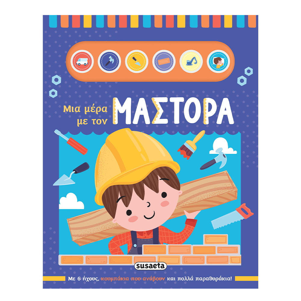 Μία Μέρα Με Τον 2 Μάστορα