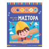 Μία Μέρα Με Τον 2 Μάστορα