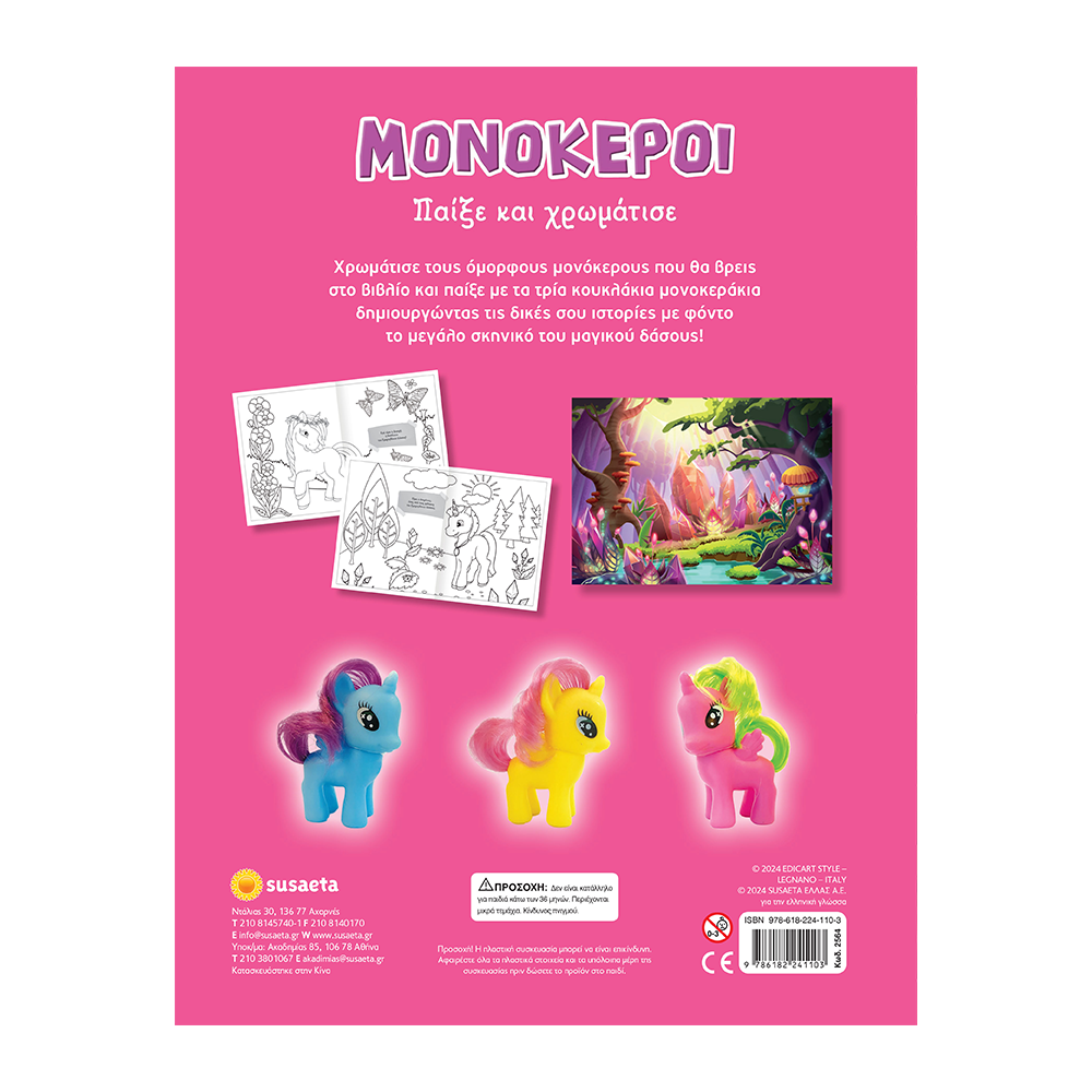 SusaetaΜονόκεροι Παίξε Και Χρωμάτισεpapell.gr