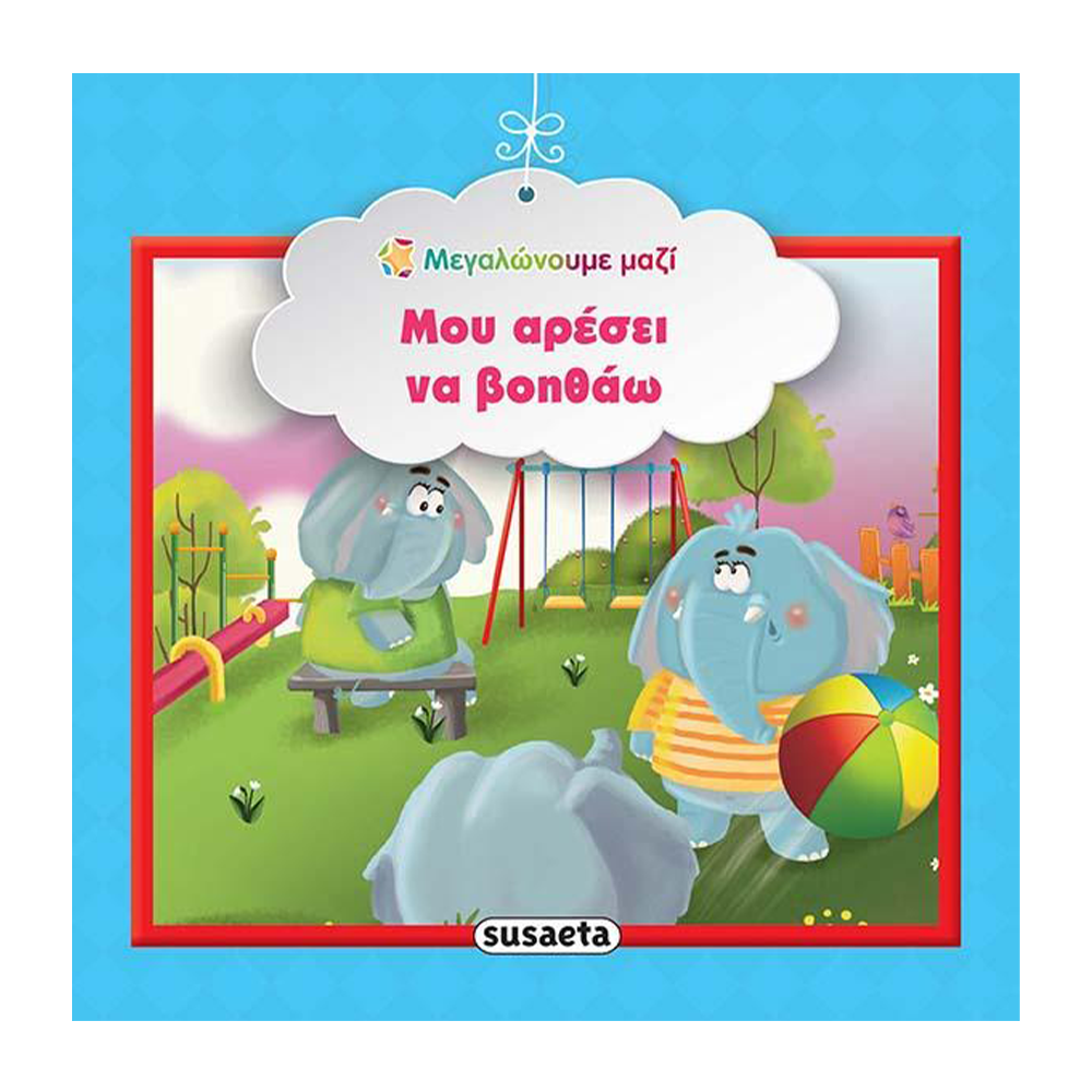 SusaetaΜεγαλώνουμε Μαζί 3 Μου Αρέσει Να Βοηθάωpapell.gr