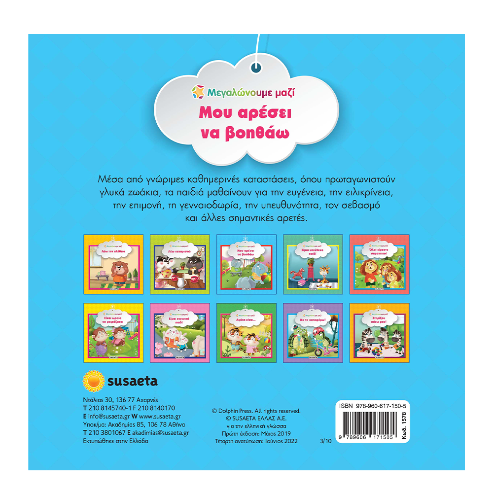 SusaetaΜεγαλώνουμε Μαζί 3 Μου Αρέσει Να Βοηθάωpapell.gr