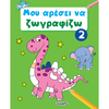 Μου Αρέσει Να Ζωγραφίζω 2 Πράσινο