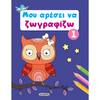Μου Αρέσει Να Ζωγραφίζω 1 Μπλε
