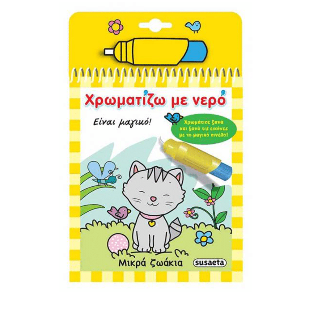 Χρωματιζω Με Νερο 3 Μικρα Ζωακια