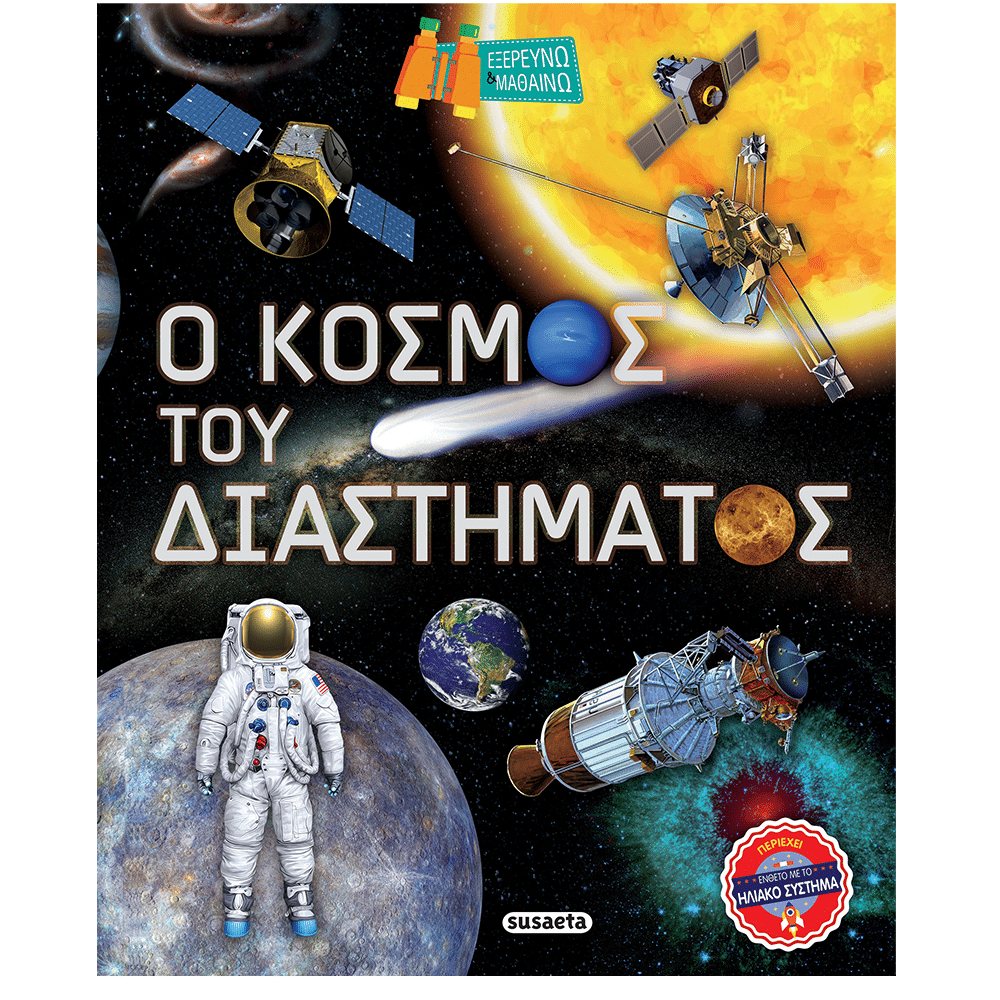 Εξερευνω &Amp; Μαθαινω 2 Ο Κοσμος Του Διαστηματος