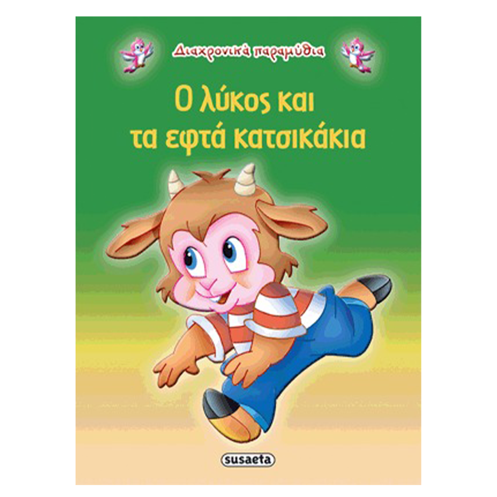 SusaetaΔιαχρονικά Παραμύθια 12 Ο Λύκος Και Τα Εφτά Κατσικάκιαpapell.gr