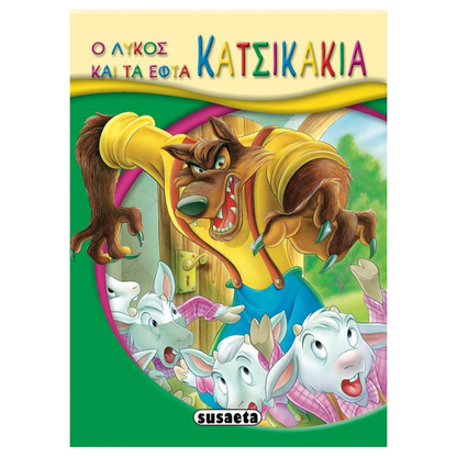 Μικρό-Παραμύθια - 10 Ο Λύκος Και Τα 7 Κατσικάκια