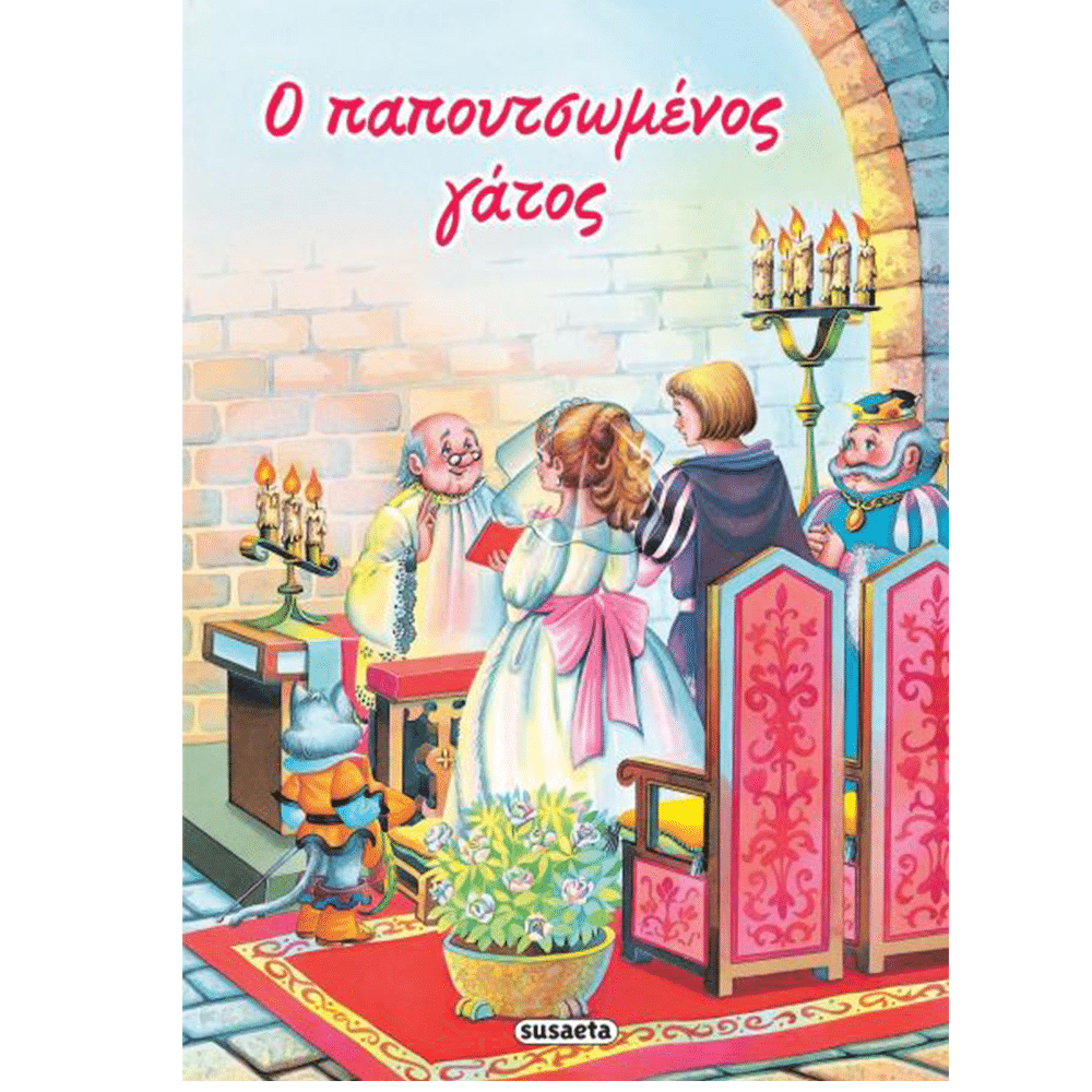 SusaetaΚλασικά Παραμύθια 1 Παπουτσωμένος Γάτοςpapell.gr
