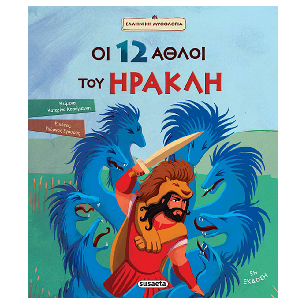 SusaetaΟι 12 Άθλοι Του Ηρακλήpapell.gr