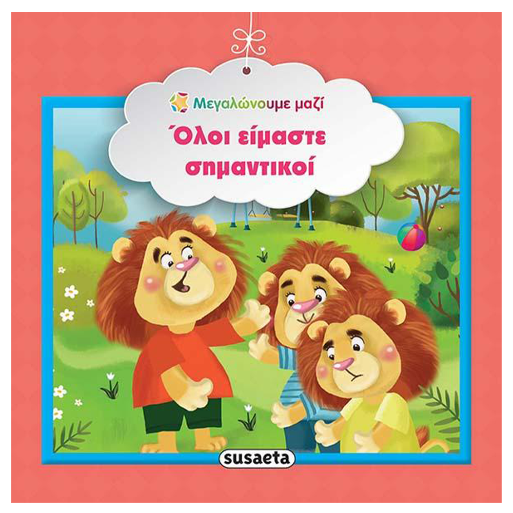 SusaetaΜεγαλώνουμε Μαζί 5 Όλοι Είμαστε Σημαντικοίpapell.gr