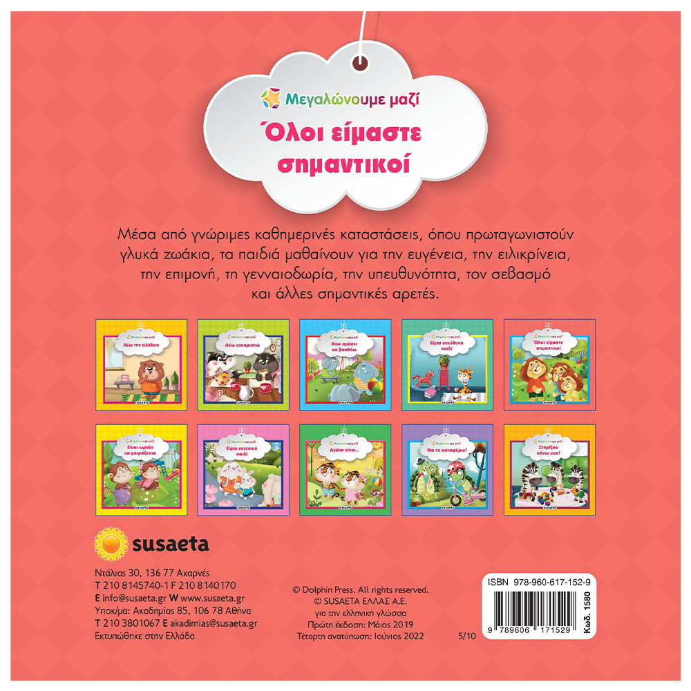 SusaetaΜεγαλώνουμε Μαζί 5 Όλοι Είμαστε Σημαντικοίpapell.gr