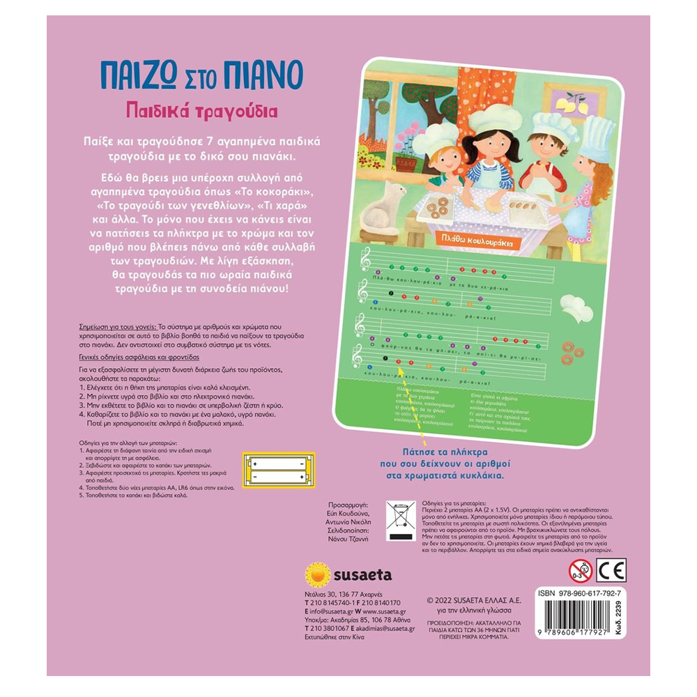 SusaetaΠαίζω Στο Πιάνο Παιδικά Τραγούδιαpapell.gr