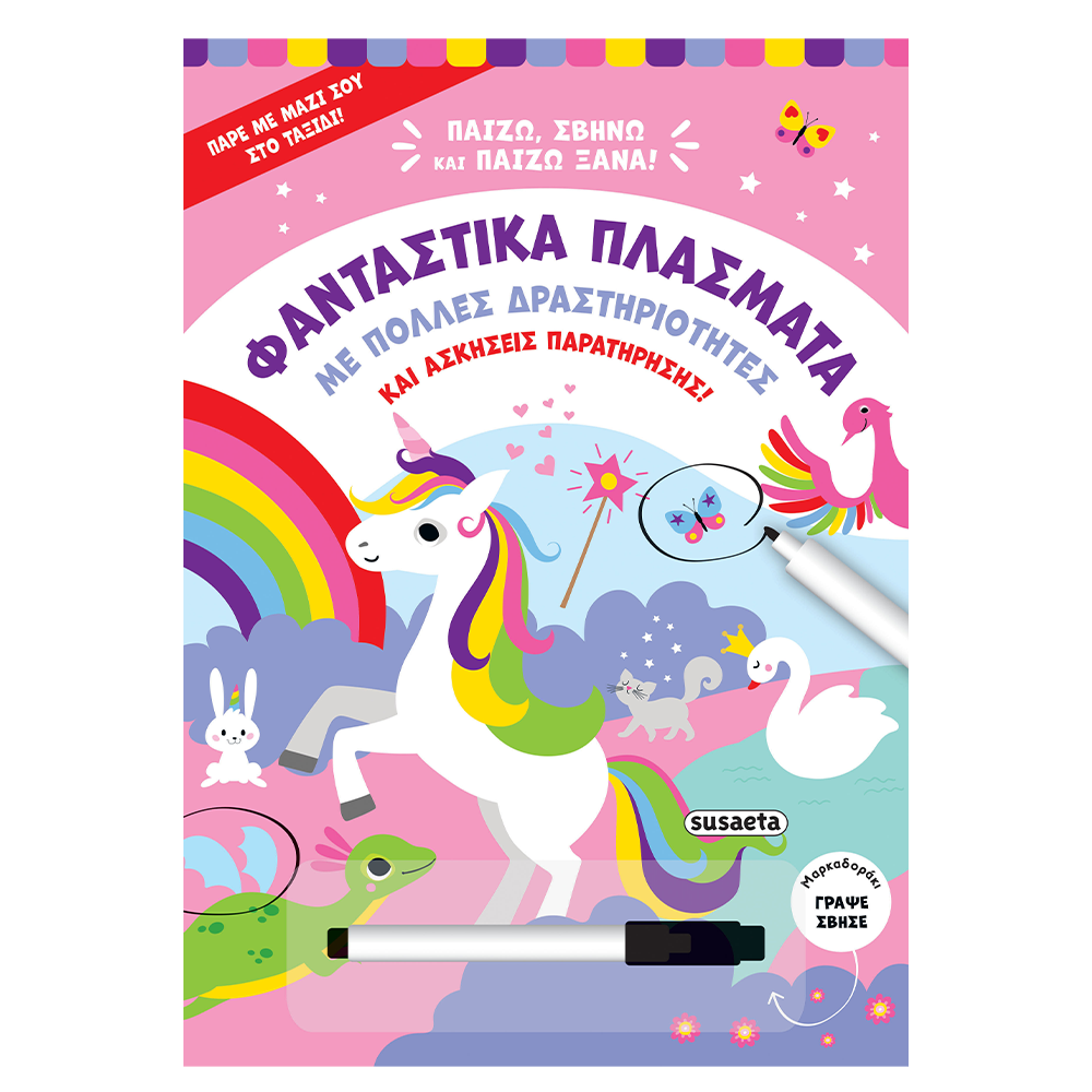 SusaetaΠαίζω, Σβήνω & Παίζω Ξανά 2 Φανταστικά Πλάσματαpapell.gr