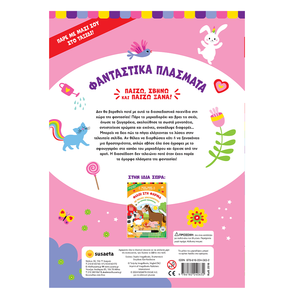 SusaetaΠαίζω, Σβήνω & Παίζω Ξανά 2 Φανταστικά Πλάσματαpapell.gr