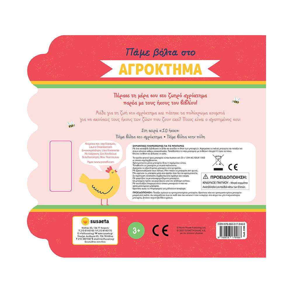 Πάμε Βόλτα 1 Στο Αγρόκτημα