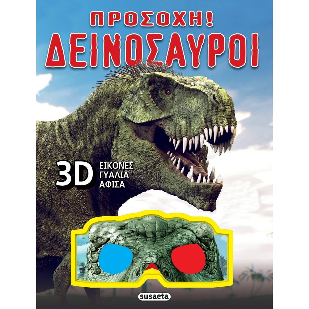 SusaetaΠροσοχή Δεινόσαυροιpapell.gr