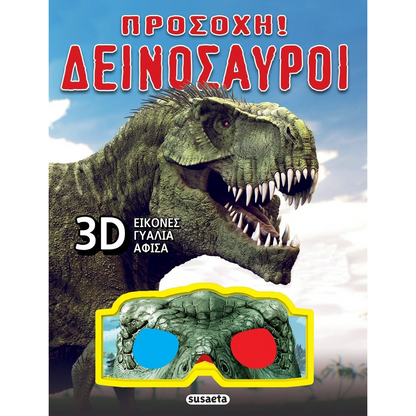 SusaetaΠροσοχή Δεινόσαυροιpapell.gr