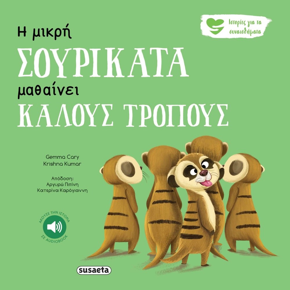 SusaetaΙστορίες Για Τα Συναισθήματα 5- Η Μικρή Σουρικάτα Μαθαίνει Καλούς Τρόπουςpapell.gr