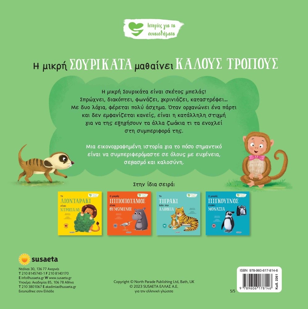SusaetaΙστορίες Για Τα Συναισθήματα 5- Η Μικρή Σουρικάτα Μαθαίνει Καλούς Τρόπουςpapell.gr