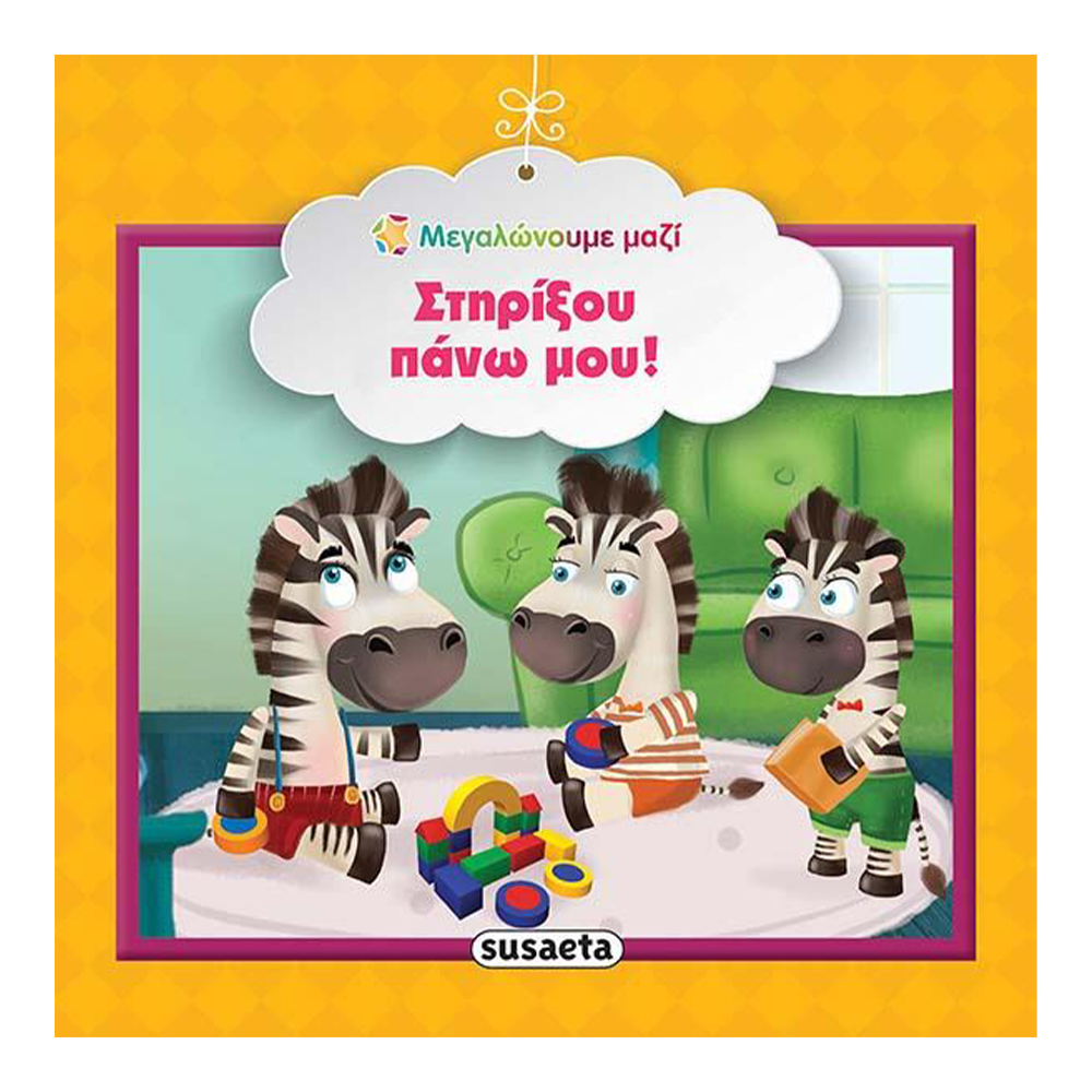 SusaetaΜεγαλώνουμε Μαζί 10 Στηρίξου Πάνω Μου!papell.gr