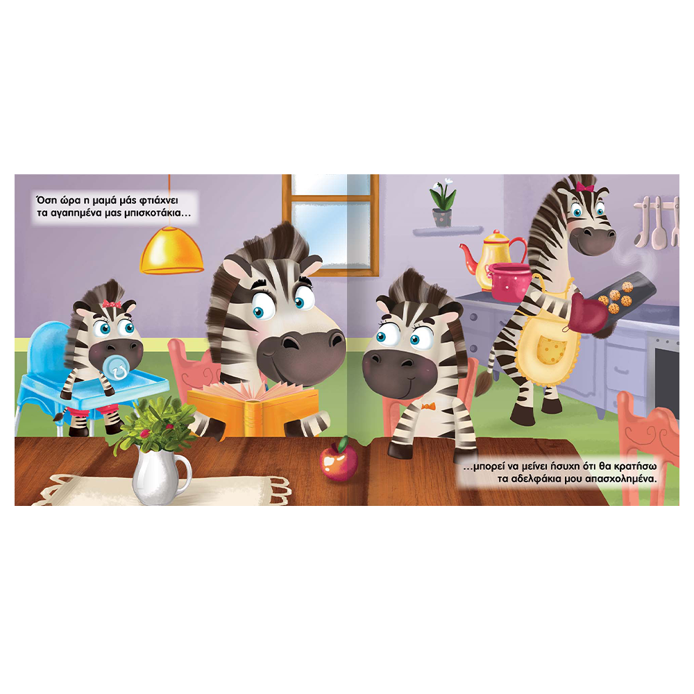 SusaetaΜεγαλώνουμε Μαζί 10 Στηρίξου Πάνω Μου!papell.gr